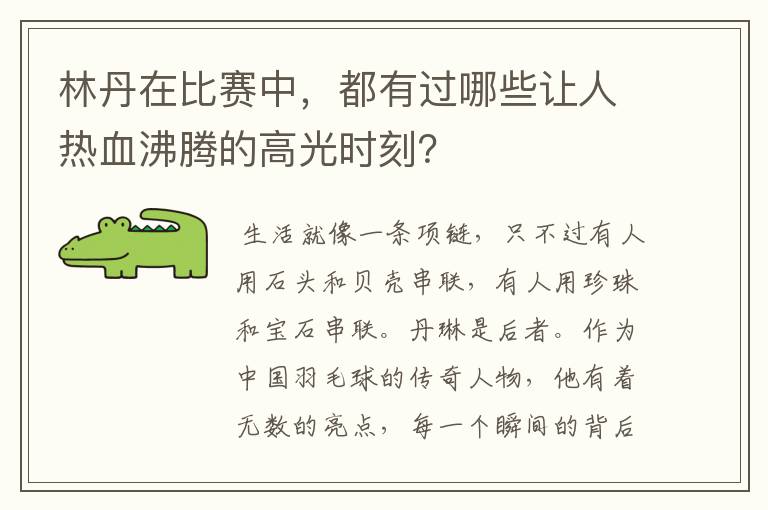 林丹在比赛中,都有过哪些让人热血沸腾的高光时刻?