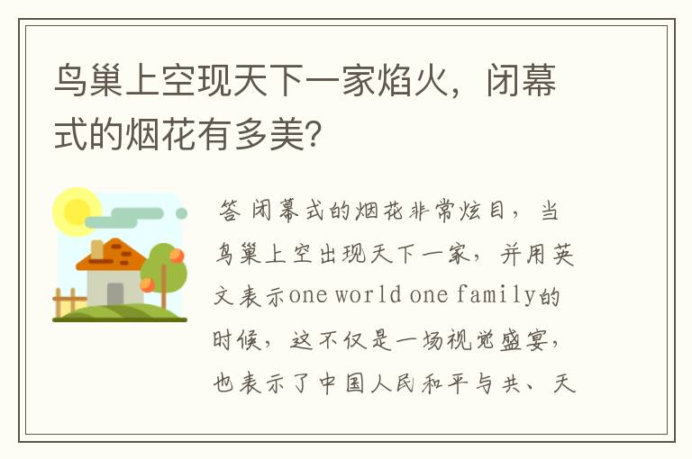 鸟巢上空现天下一家焰火,闭幕式的烟花有多美?