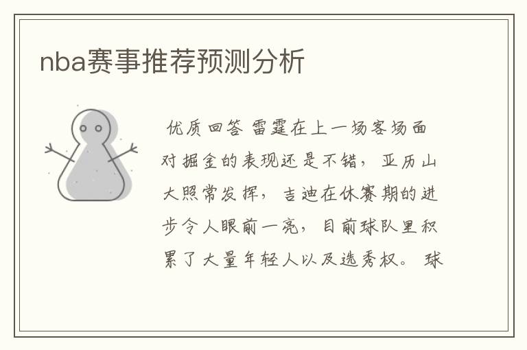 nba赛事推荐预测分析
