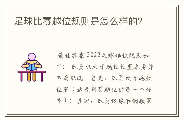 足球比赛越位规则是怎么样的?