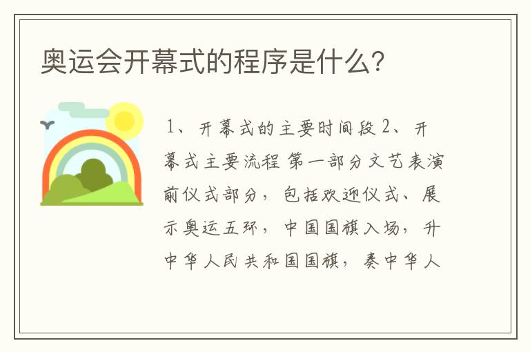 奥运会开幕式的程序是什么?
