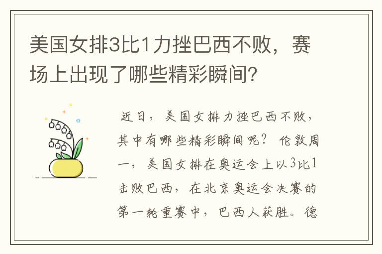 美国女排3比1力挫巴西不败,赛场上出现了哪些精彩瞬间?