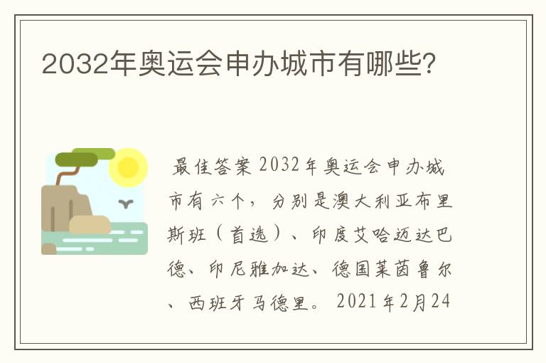 2032年奥运会申办城市有哪些?