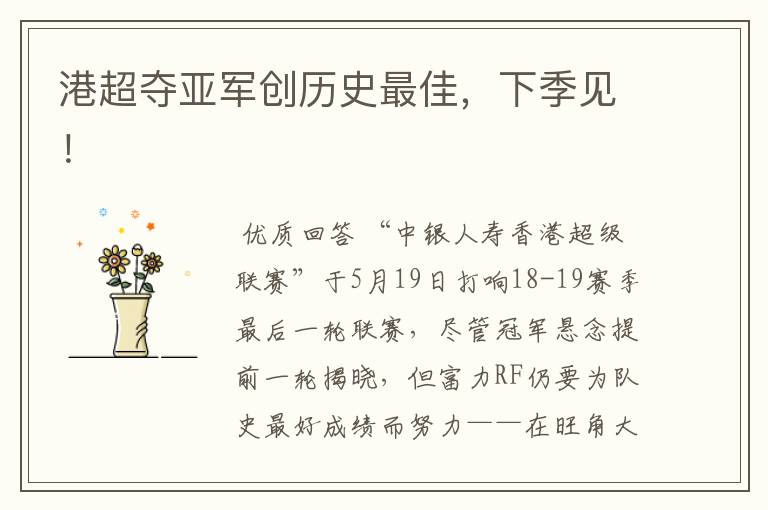 港超夺亚军创历史最佳,下季见!