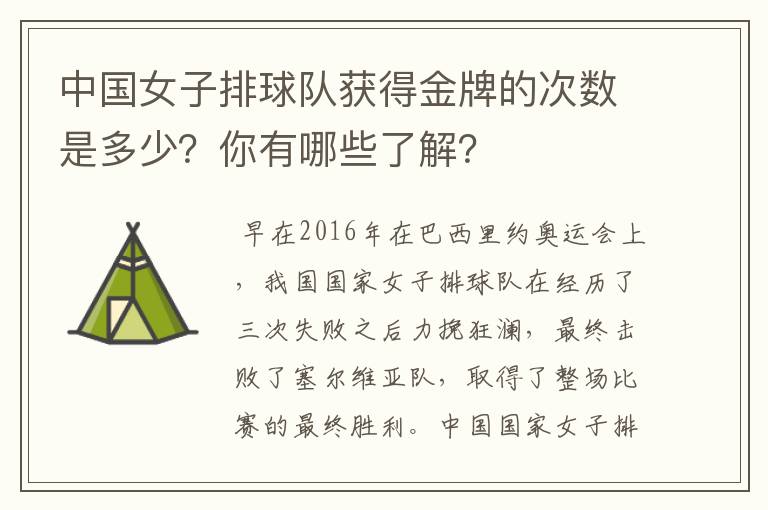 中国女子排球队获得金牌的次数是多少?你有哪些了解?