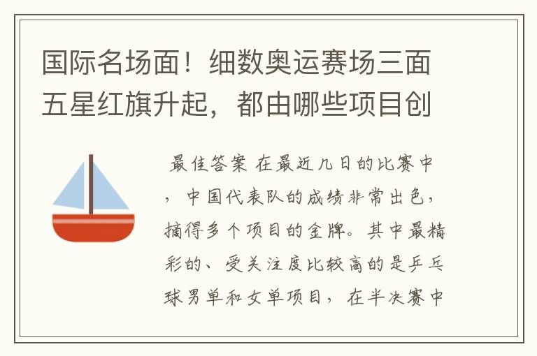 国际名场面!细数奥运赛场三面五星红旗升起,都由哪些项目创下?