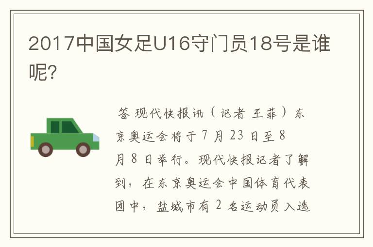 2017中国女足U16守门员18号是谁呢?