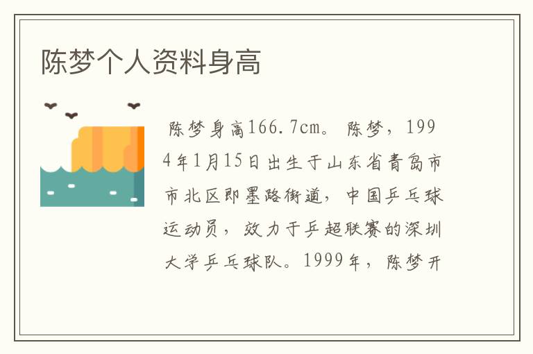 陈梦个人资料身高