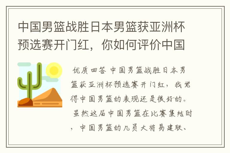 中国男篮战胜日本男篮获亚洲杯预选赛开门红,你如何评价中国男篮的表现?