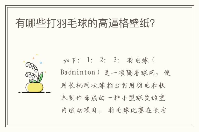 有哪些打羽毛球的高逼格壁纸?