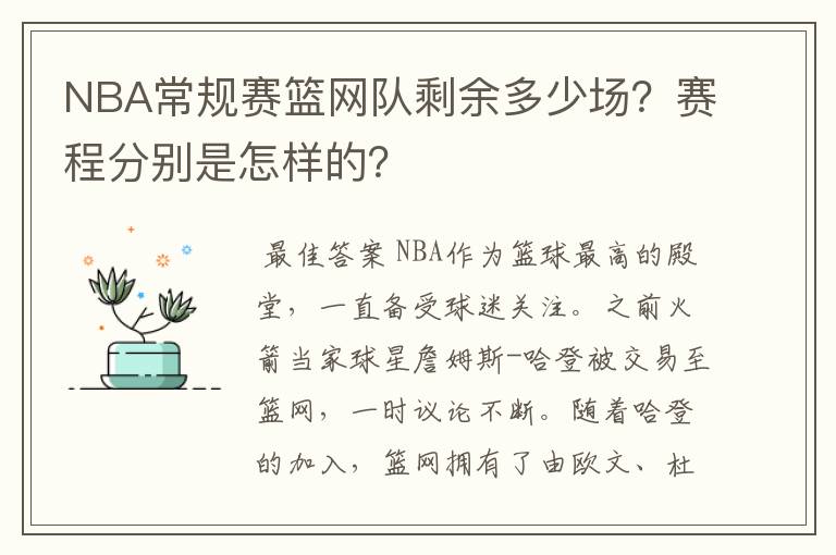 NBA常规赛篮网队剩余多少场?赛程分别是怎样的?