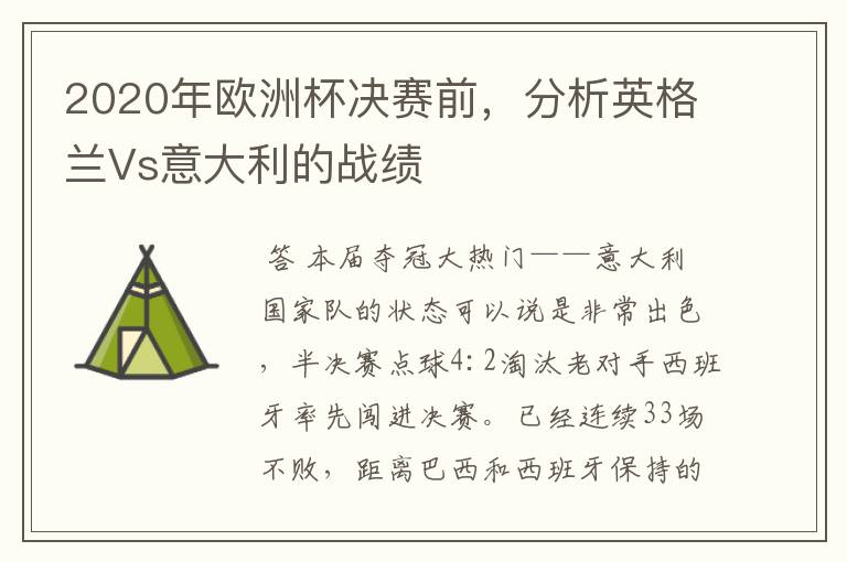 2020年欧洲杯决赛前,分析英格兰Vs意大利的战绩