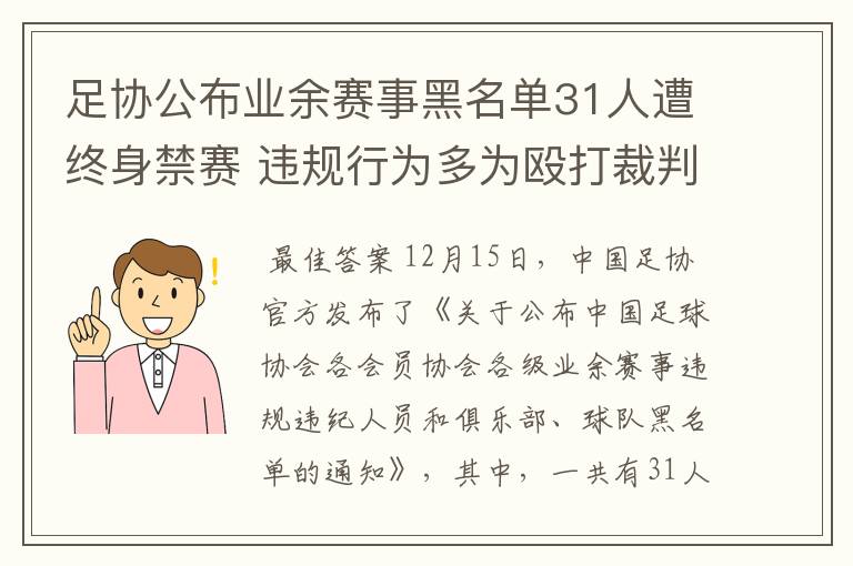 足协公布业余赛事黑名单31人遭终身禁赛 违规行为多为殴打裁判