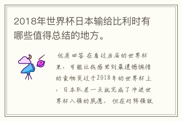 2018年世界杯日本输给比利时有哪些值得总结的地方。