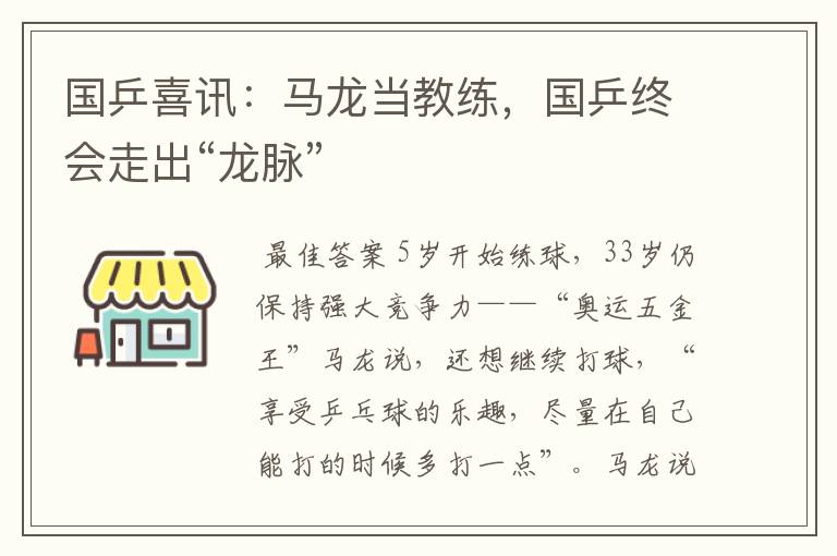 国乒喜讯：马龙当教练，国乒终会走出“龙脉”
