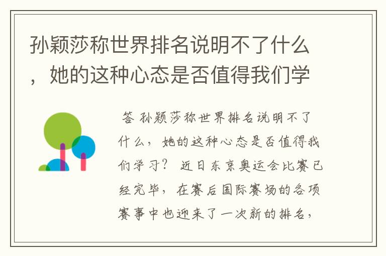孙颖莎称世界排名说明不了什么,她的这种心态是否值得我们学习?