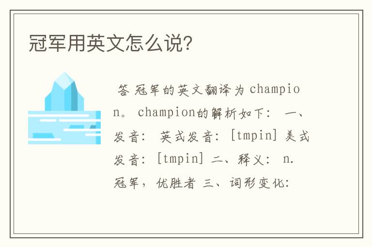 冠军用英文怎么说?