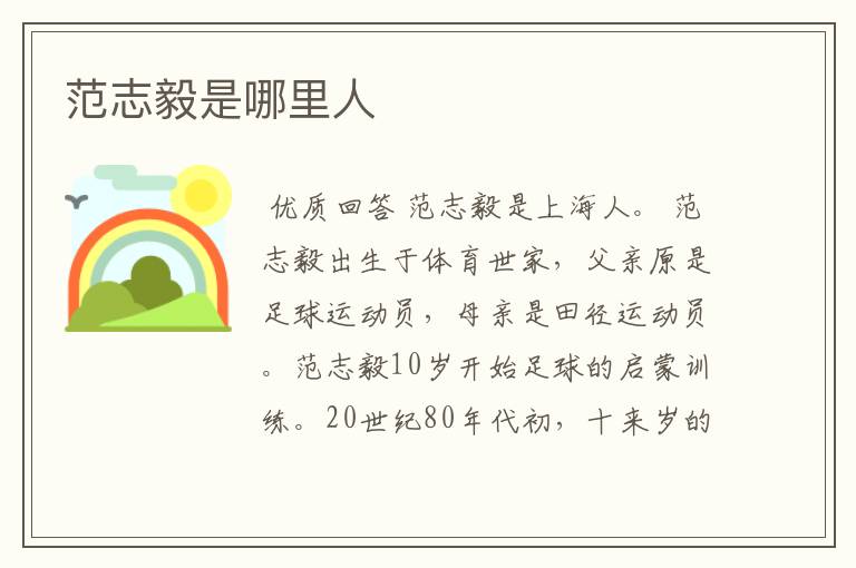 范志毅是哪里人