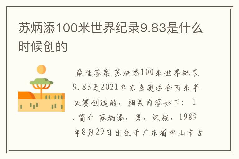 苏炳添100米世界纪录9.83是什么时候创的
