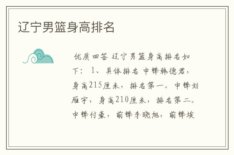 辽宁男篮身高排名