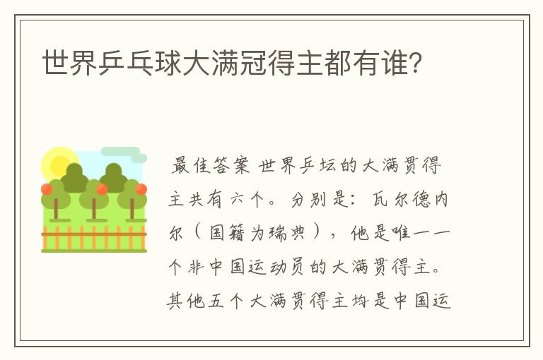 世界乒乓球大满冠得主都有谁？