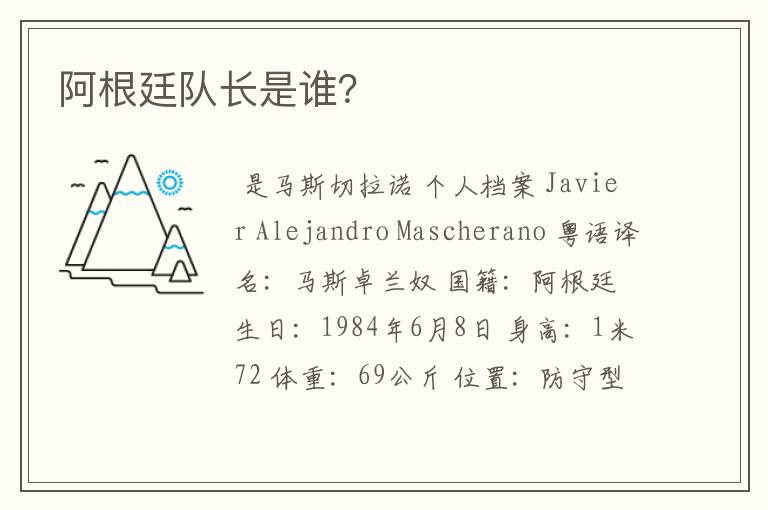 阿根廷队长是谁？