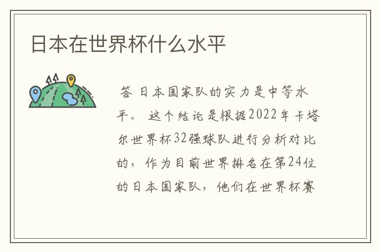 日本在世界杯什么水平