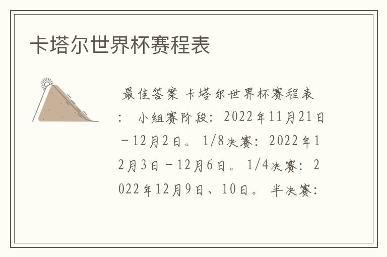 卡塔尔世界杯赛程表