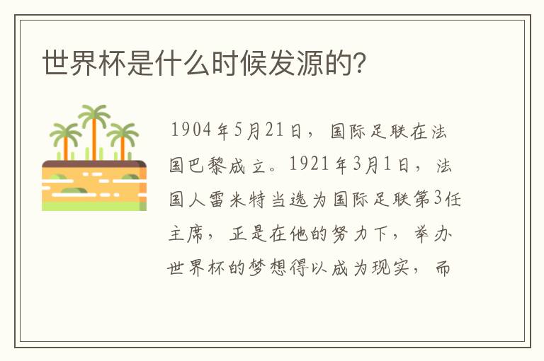世界杯是什么时候发源的？