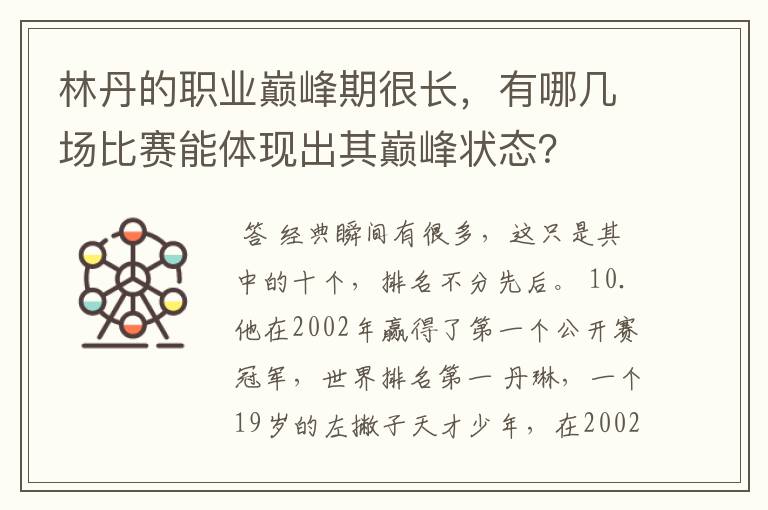 林丹的职业巅峰期很长,有哪几场比赛能体现出其巅峰状态?