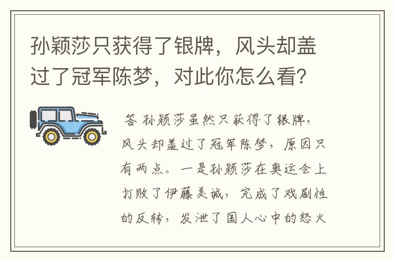 孙颖莎只获得了银牌,风头却盖过了冠军陈梦,对此你怎么看?