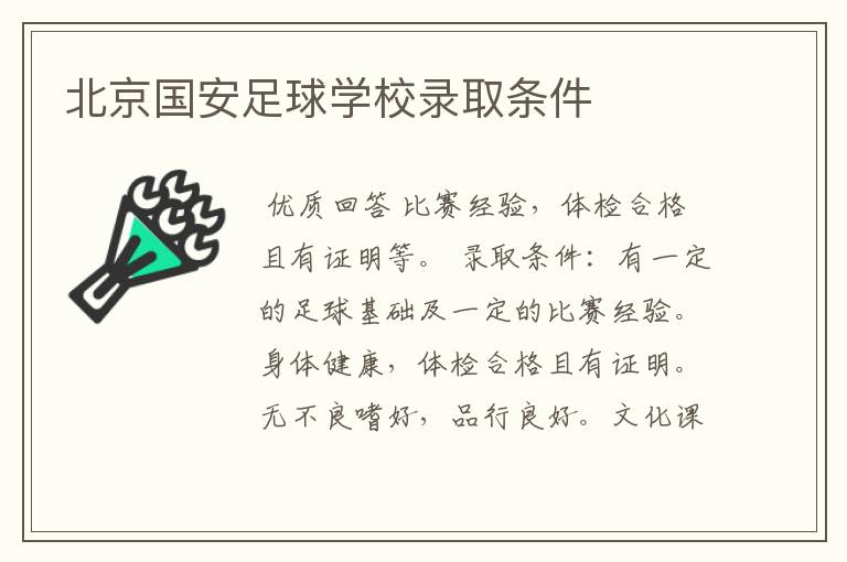 北京国安足球学校录取条件