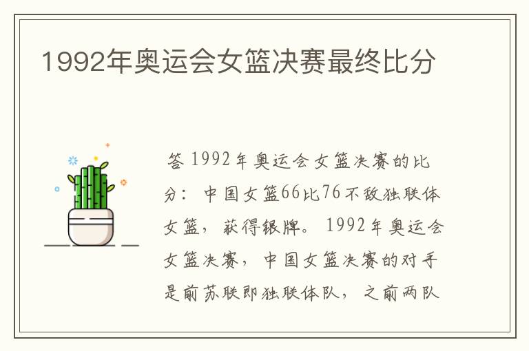 1992年奥运会女篮决赛最终比分