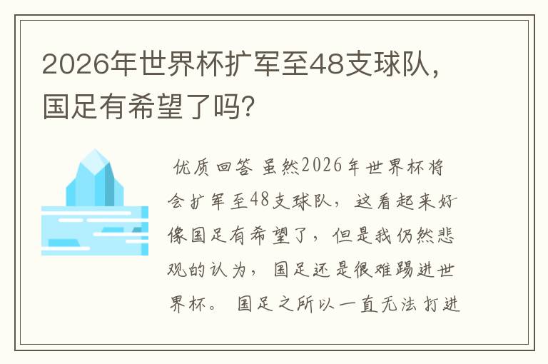 2026年世界杯扩军至48支球队,国足有希望了吗?