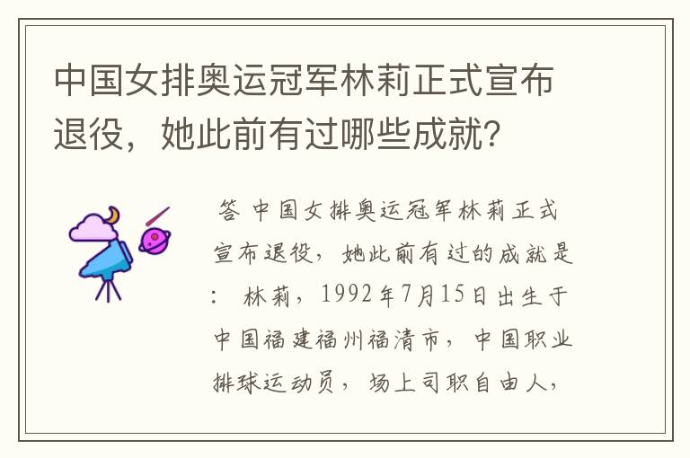 中国女排奥运冠军林莉正式宣布退役,她此前有过哪些成就?
