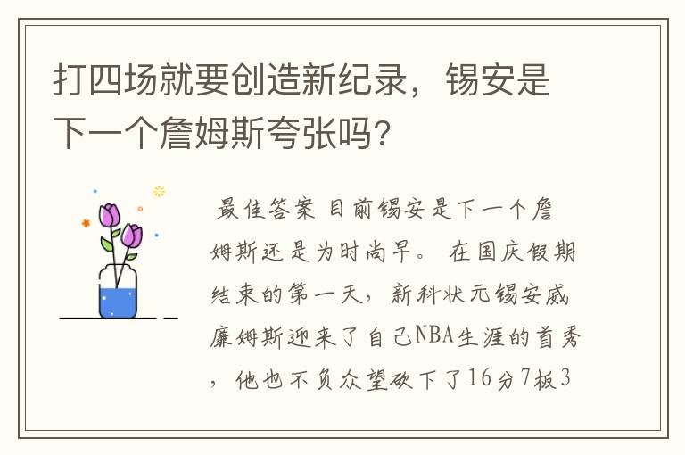 打四场就要创造新纪录,锡安是下一个詹姆斯夸张吗?