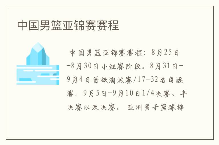 中国男篮亚锦赛赛程
