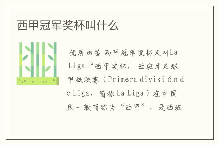 西甲冠军奖杯叫什么