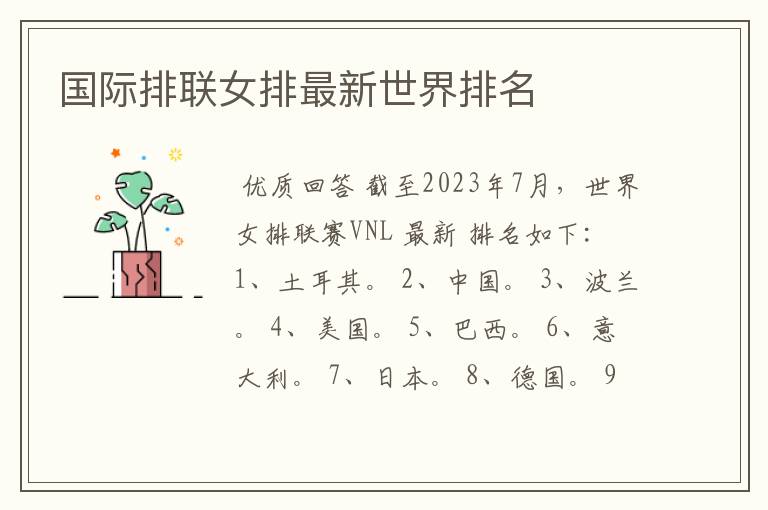 国际排联女排最新世界排名