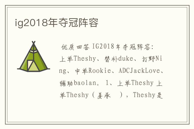 ig2018年夺冠阵容