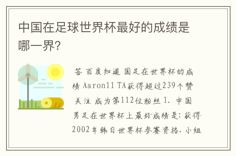 中国在足球世界杯最好的成绩是哪一界?