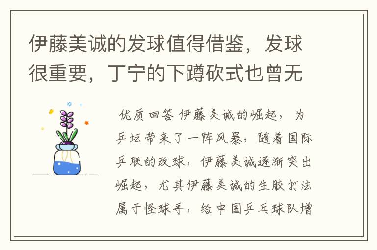 伊藤美诚的发球值得借鉴,发球很重要,丁宁的下蹲砍式也曾无敌