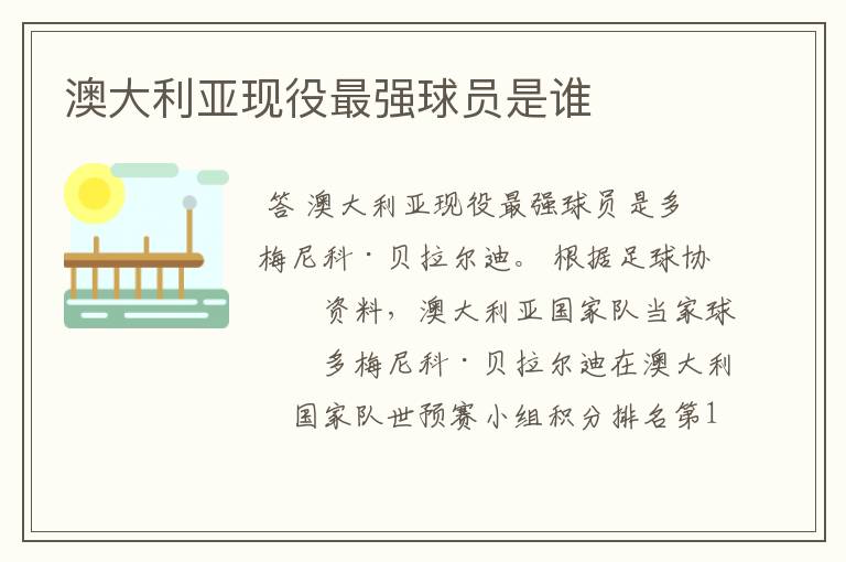 澳大利亚现役最强球员是谁