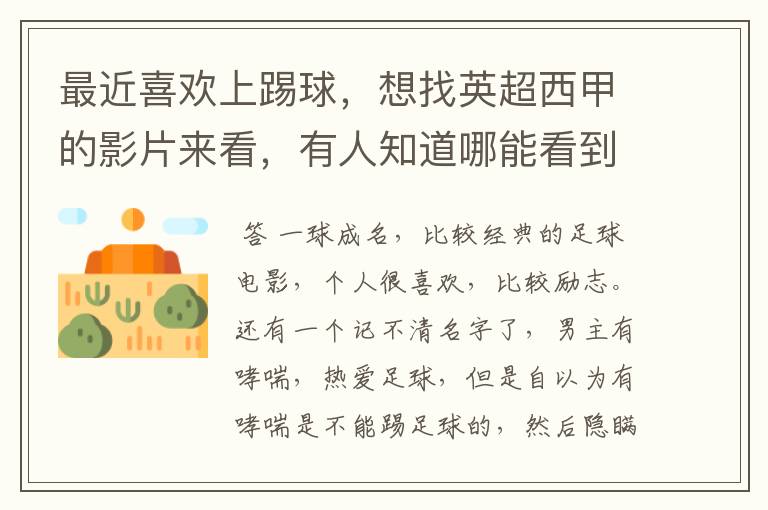 最近喜欢上踢球,想找英超西甲的影片来看,有人知道哪能看到吗