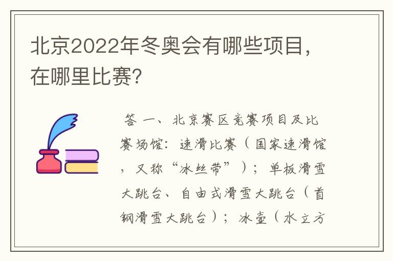 北京2022年冬奥会有哪些项目,在哪里比赛?