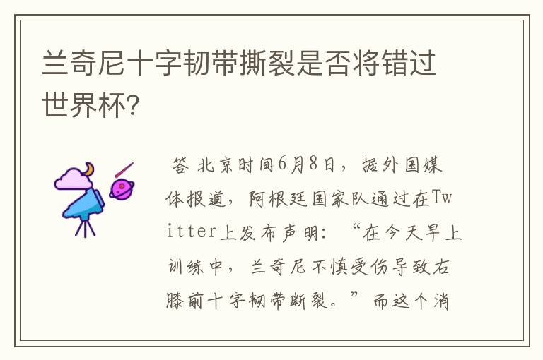 兰奇尼十字韧带撕裂是否将错过世界杯?