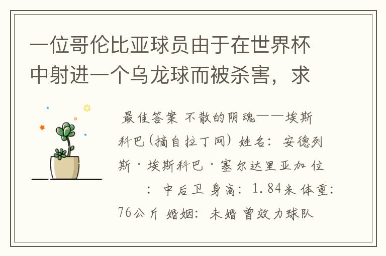 一位哥伦比亚球员由于在世界杯中射进一个乌龙球而被杀害,求问有关这件事的超详细资料!