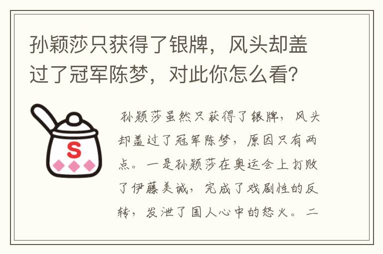 孙颖莎只获得了银牌,风头却盖过了冠军陈梦,对此你怎么看?
