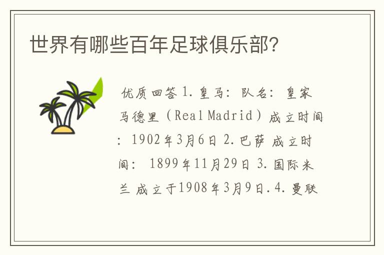 世界有哪些百年足球俱乐部?