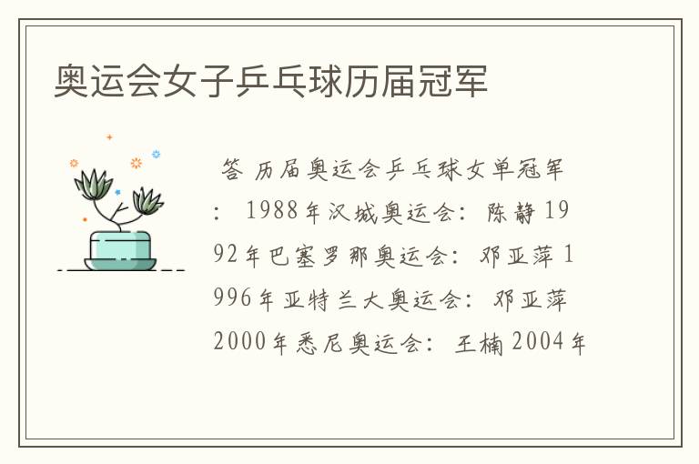 奥运会女子乒乓球历届冠军